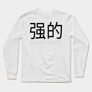 Badass in Chinese " 强的 " Sarcasm Funny Hilarious LMAO Vibes Chinese Typographic Amusing Humorous slogans for Man's & Woman's Long Sleeve T-Shirt